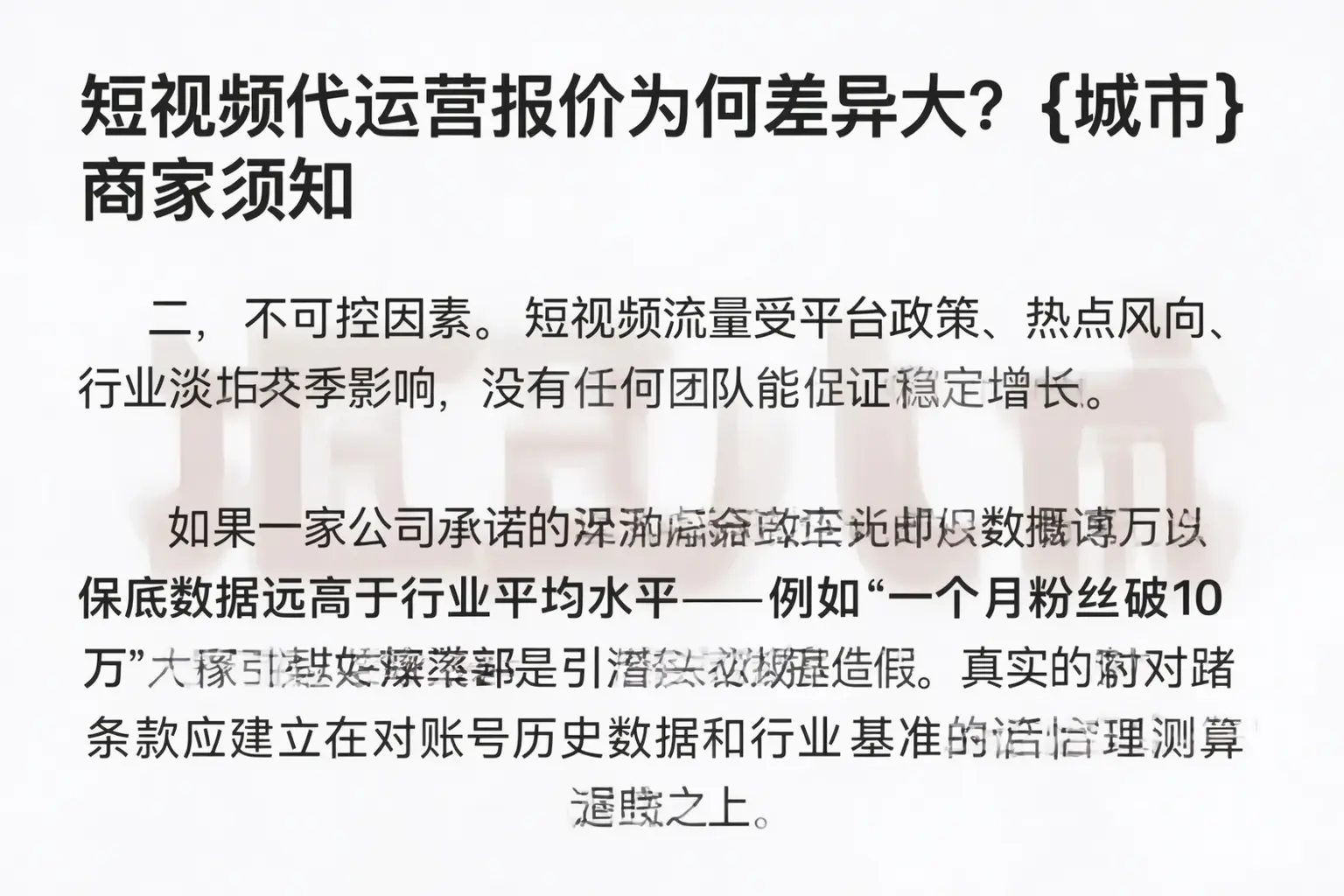 短视频代运营报价为何差异大？固安商家须知