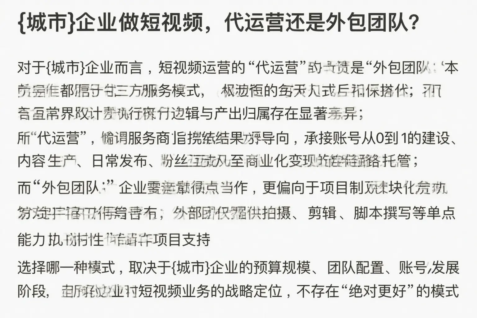 固安企业做短视频，代运营还是外包团队？