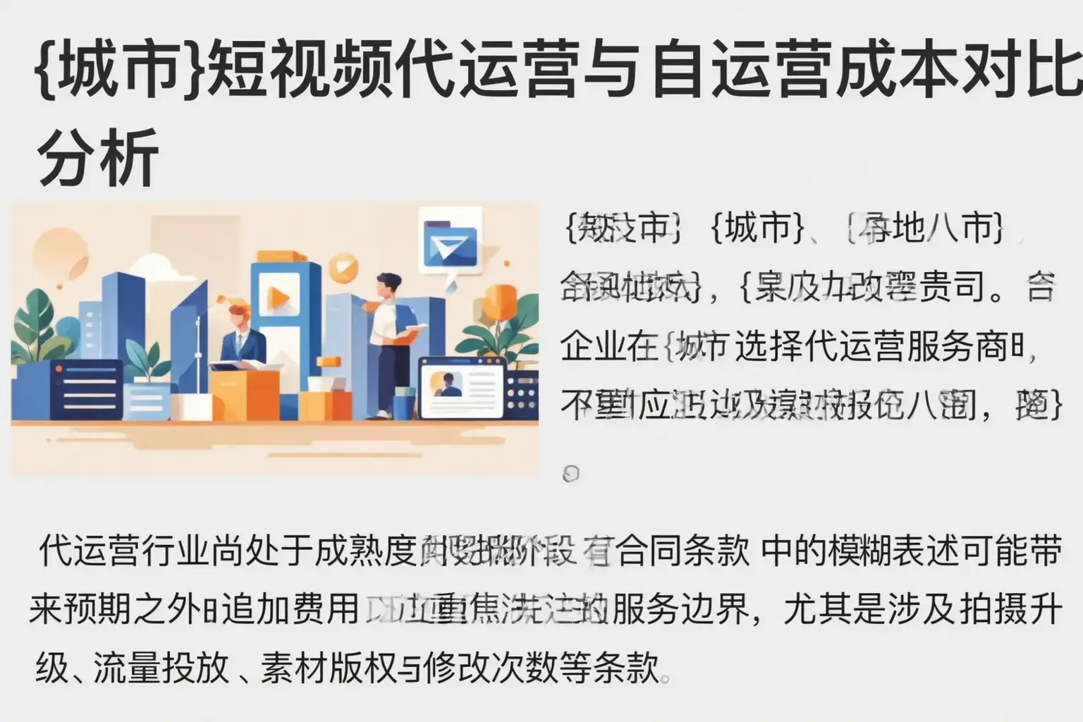 固安短视频代运营与自运营成本对比分析