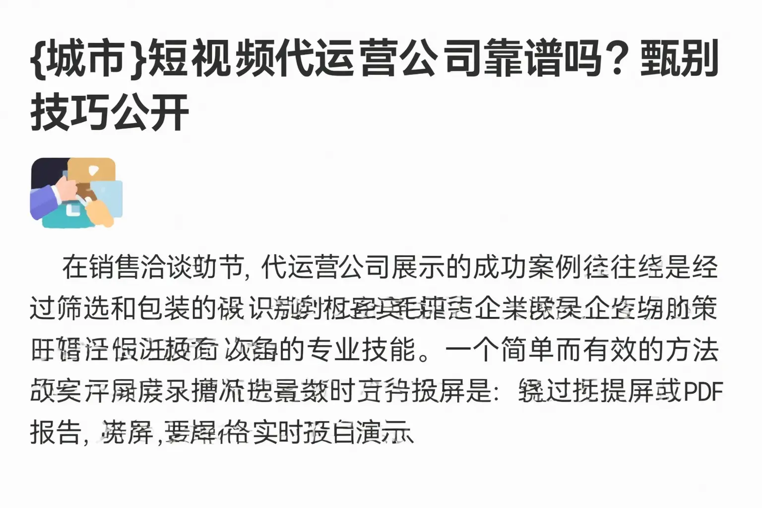 固安短视频代运营公司靠谱吗？甄别技巧公开